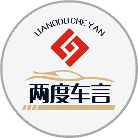 两度车言