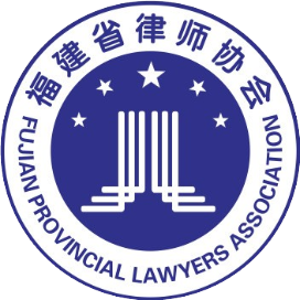 福建省律师协会