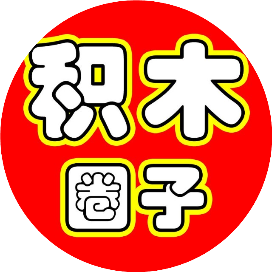 积木圈子