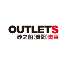 贵阳砂之船奥莱折扣速递