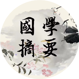 国学摘要