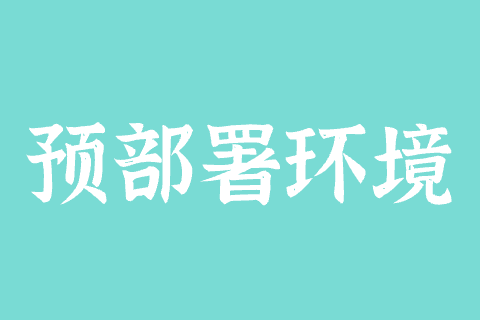 有数智云预部署应用