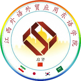 江西外语外贸职院应用东语学院