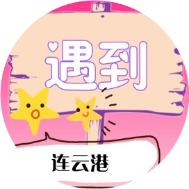 遇到连云港