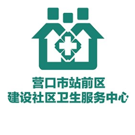 站前区建设社区卫生服务中心