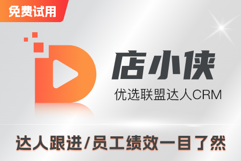 优选联盟达人CRM工具