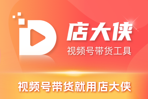 店大侠_视频号带货