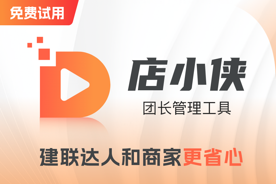 店小侠团长管理工具