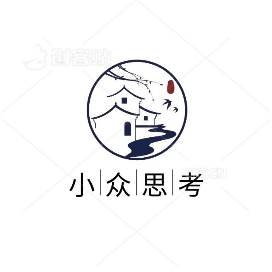 小众思考