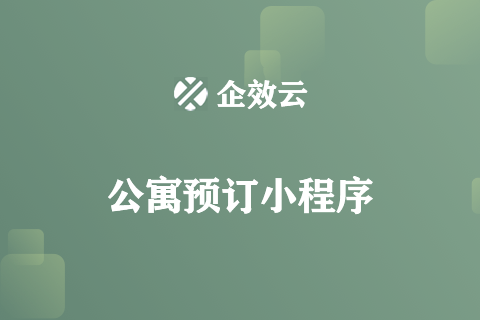 企效云公寓预订小程序