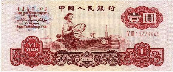 第三套人民币于1962年4月20日开始发行,1969年10月20日发行1960版1元