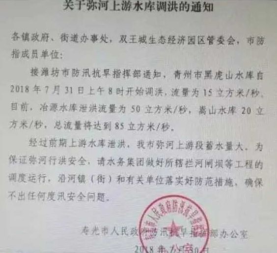 媒体:山东寿光上游水库出库流量比通知增加4倍多