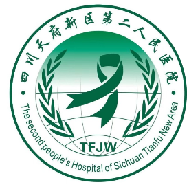 四川天府新区第二人民医院