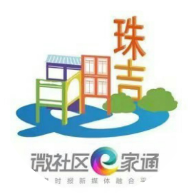 微社区e家通幸福珠吉