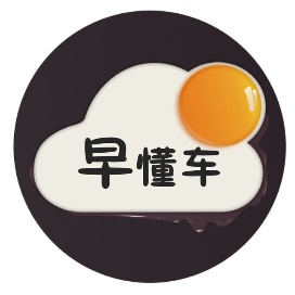 早懂车