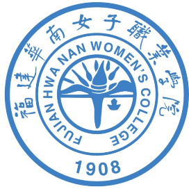 福建华南女子职业学院
