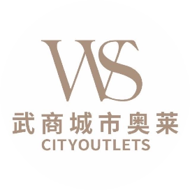 武商城市奥莱