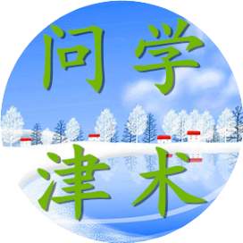 问津学术圈