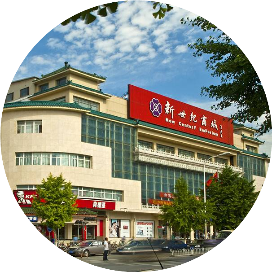 昌平新世纪商城