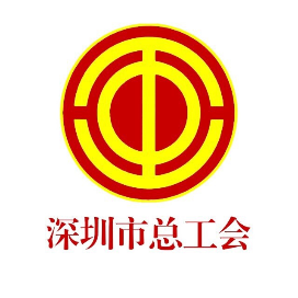 深圳工会