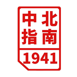 中北指南