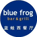 blue frog蓝蛙西餐厅酒吧