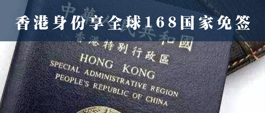 香港身份享全球168国家免签！