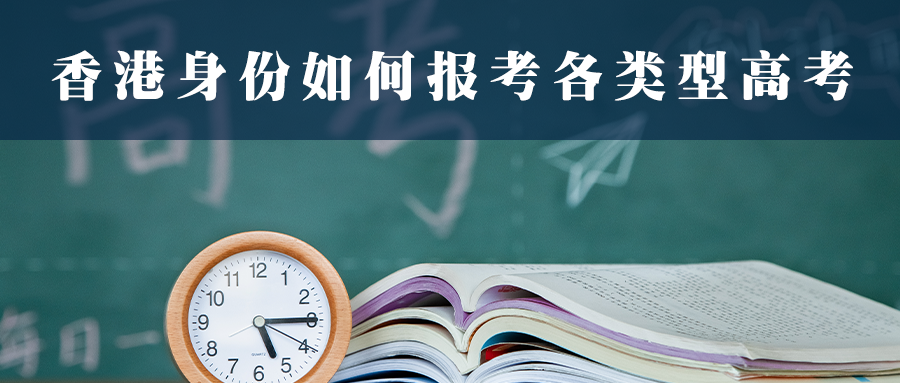 香港身份如何报考类型高考！