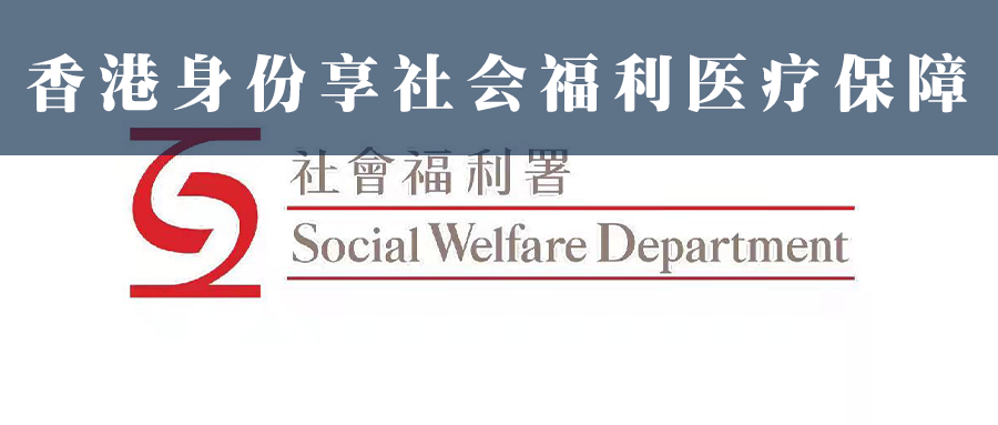 香港身份享社会福利医疗保障！