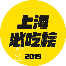 上海必吃榜