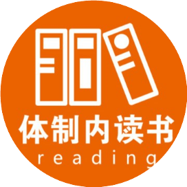 体制内读书