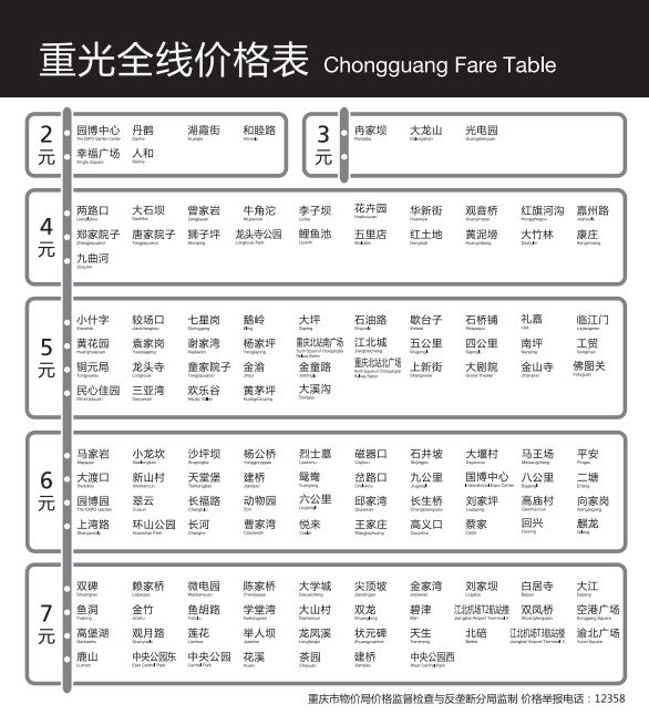 重庆轻轨5号线票价表一览