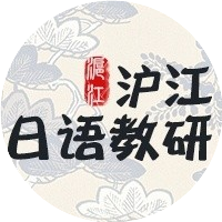 沪江日语教研