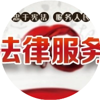 人在律途专业法律顾问