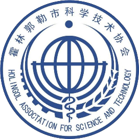 霍林郭勒市科学技术协会