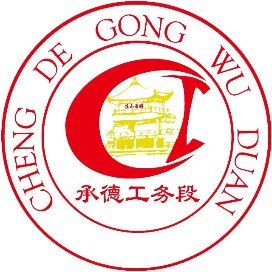 承德工务段