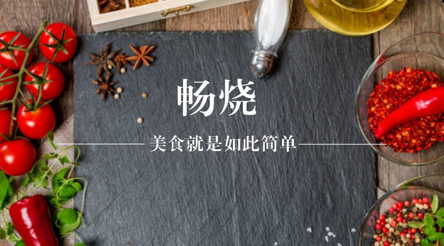 轻食餐厅创业项目计划书 【畅烧】让你随时随地畅享烧烤乐趣