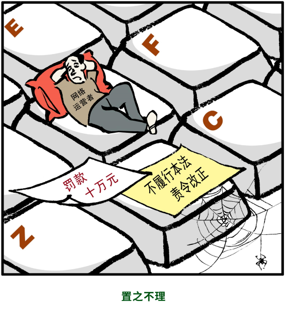 当《网络安全法》遇到邱县漫画之九-河北网信网-长城网站群系统