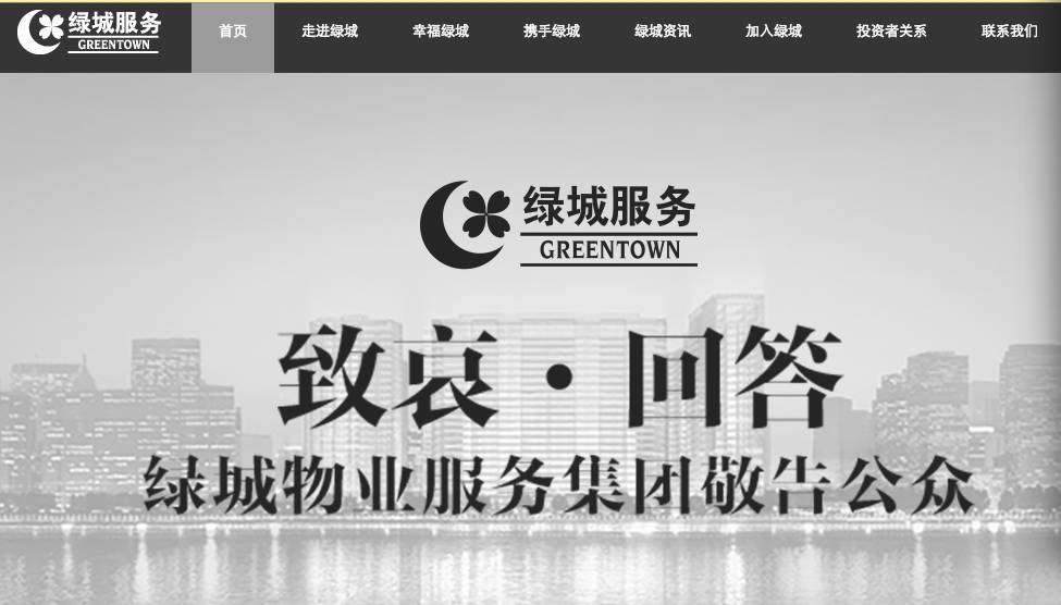 杭州保姆纵火案一月 绿城物业市值跌6亿