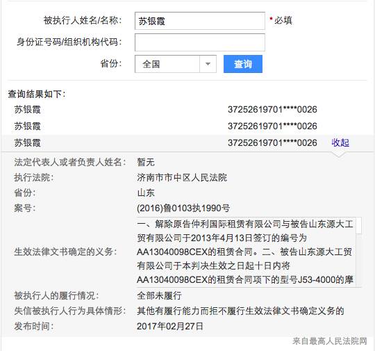 ▲今年2月，苏银霞被列为失信