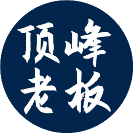 顶峰老板