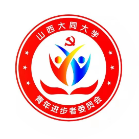 山西大同大学青年进步者委员会