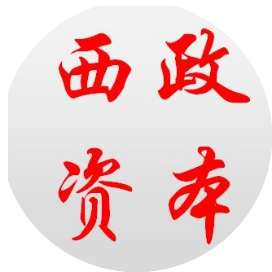 西政资本