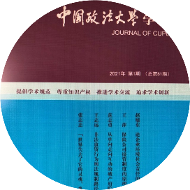 中国政法大学学报