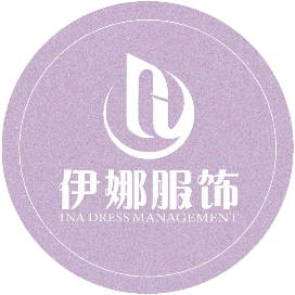 昆明伊娜服饰