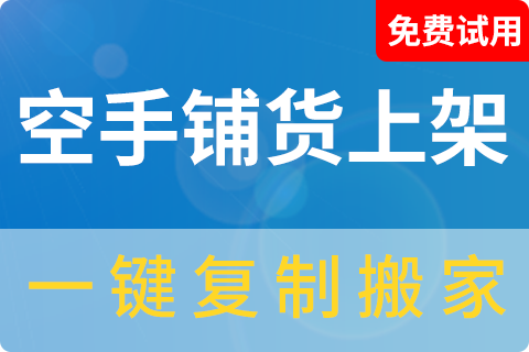 空手铺货上架_一键搬家