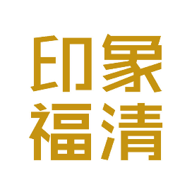 印象福清