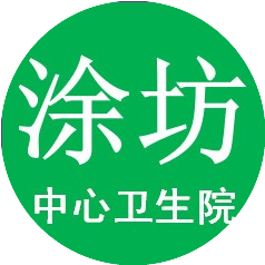 长汀县涂坊中心卫生院