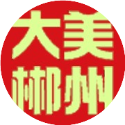 大美郴州