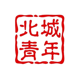 北城青年